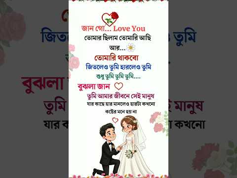 জান গো.. Love You 💝 তোমার ছিলাম তোমার আছি তোমারি থাকবো 🥀 #status #love #captions #reels