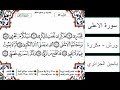 سورة الاعلى - ياسين الجزائري - ورش - مكررة
