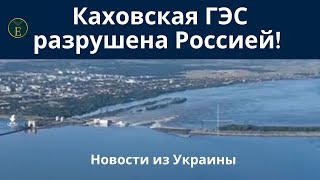 Каховская ГЭС разрушена Россией! Новости из Украины