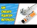 Как смазать редуктор мотокосы (самый простой способ)