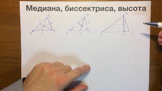 Медиана, биссектриса, высота #04 Медиана, биссектриса, высота #04