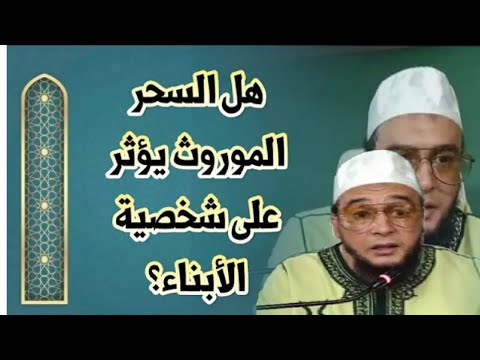 هل السحر الموروث يؤثر على بناء شخصية الأبناء الراقي المغربي نعيم ربيع هل السحر الموروث يؤثر على بناء شخصية الأبناء الراقي المغربي نعيم ربيع