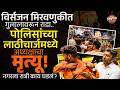 Ganesh Visarjan 2026 : लाठीचार्ज, पळापळ अन् तणाव,  भिंगारमध्ये गणेश विसर्जनादरम्यान काय घडलं ?