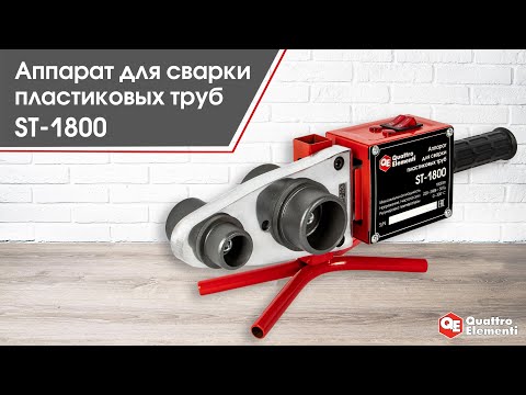 Аппарат для сварки пластиковых труб ST - 1800
