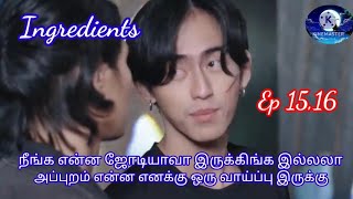 Ingredients ep 15,16 explain in tamil || Thai bl drama in tamil || boy love drama 👬👬