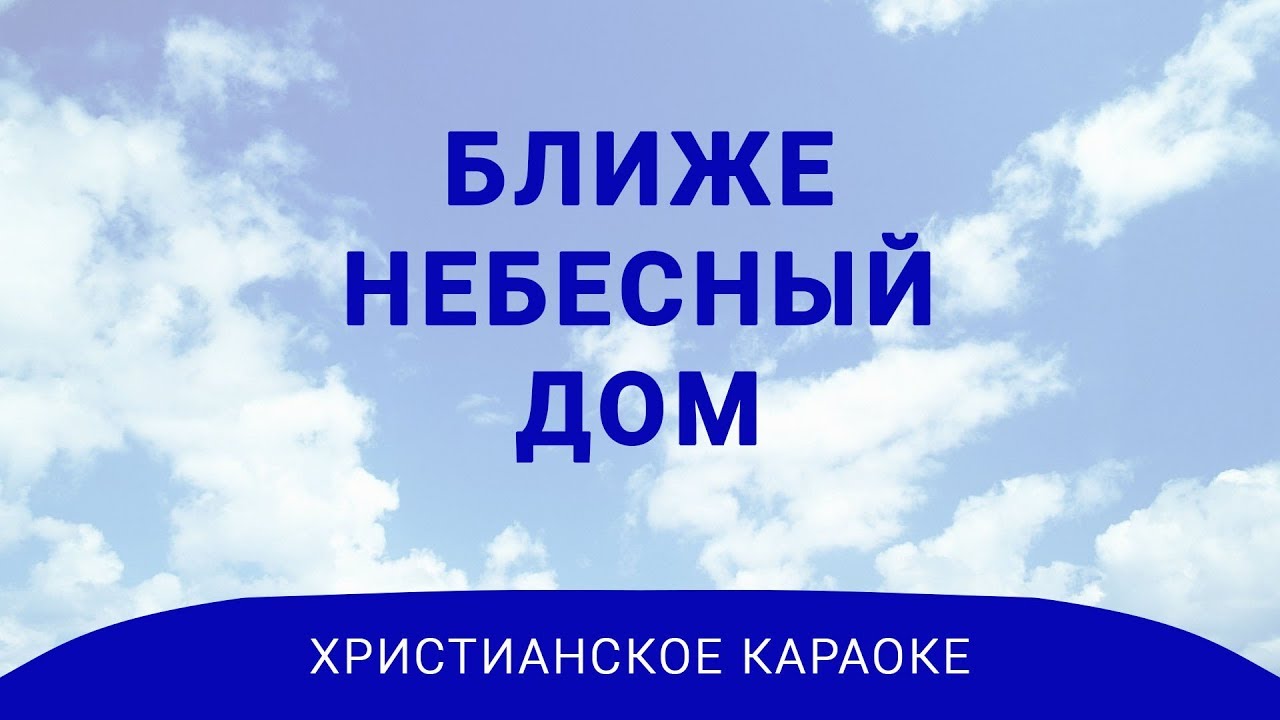 Христианское караоке. Небесный дом. Христианская караоке разрешение. Акрытые Христианское караоке.