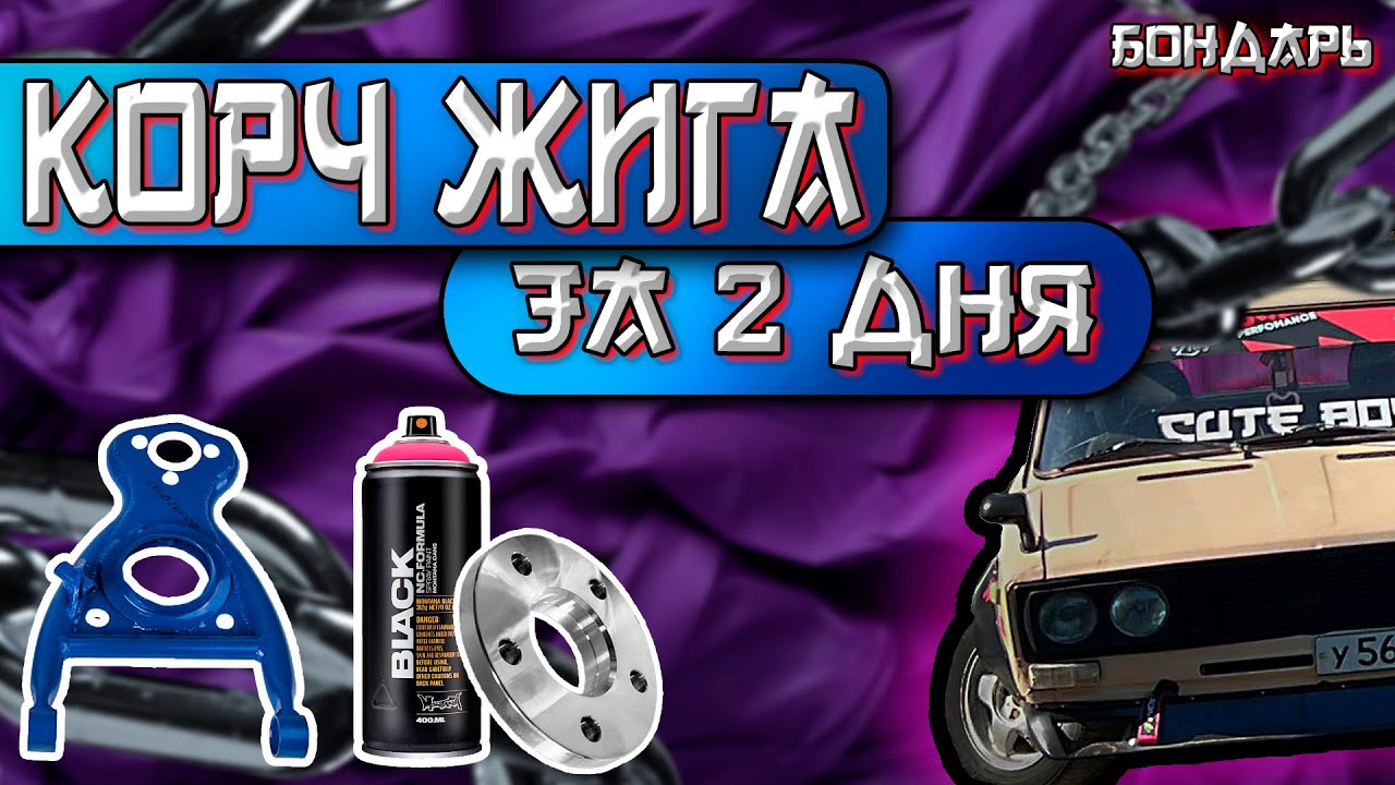 КОРЧ ЗА 2 ДНЯ??? / ВАЗ 2106 / ЗНАКОМСТВО С АУДИТОРИЕЙ #Уфа #корч - YouTube