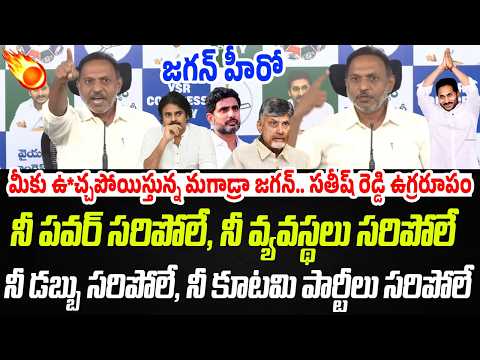 మీకు ఉ*చ్చపోయిస్తున్న మగాడ్రా జగన్.. సతీష్ రెడ్డి ఉగ్రరూపం..! | YCP Sathish Reddy | PC