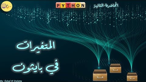 (تعلم بايثون من الصفر (المتغيرات في بايثون