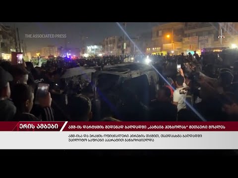 ერის ამბები. 08.02.2024