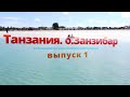 Танзания.Занзибар.Выпуск 1