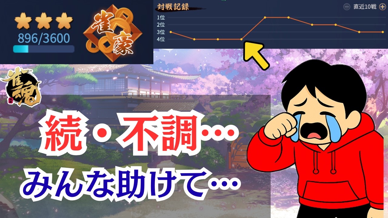 【雀魂】登録者100人直後に地獄モード突入！？誰か助けてください…【段位戦】