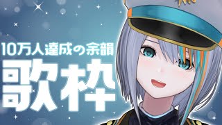 【歌枠】10万人達成の余韻で白飯食う【#ラティLIVE /Singing Stream / #VTuber ラティオ・ユィリス 】
