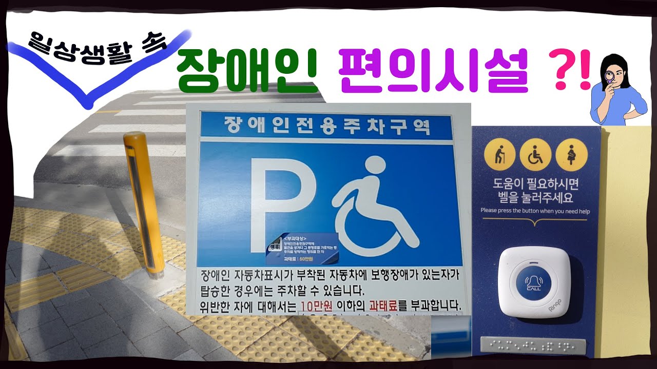 장애인편의시설 ㅣ 장애이해교육 ㅣ 장애인식개선교육 ㅣ 시작장애인들을 위한 보도블럭 설명 (장애인의 날, 장애인식개선교육, 차수풀 ...