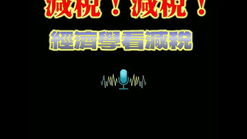 OpenStax ch11.7 經濟學家是支持減稅還是反對減稅？ (6m/有字幕/v24a)