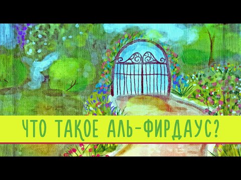 Что такое Аль-Фирдаус?