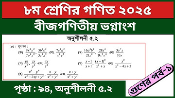 ৮ম শ্রেণির গণিত পৃষ্ঠা ৯৪ ১৩ (ক-ঙ) নং | বীজগণিতীয় ভগ্নাংশ অনুশীলনী ৫.২ | Class 8 Math Page 94 2025