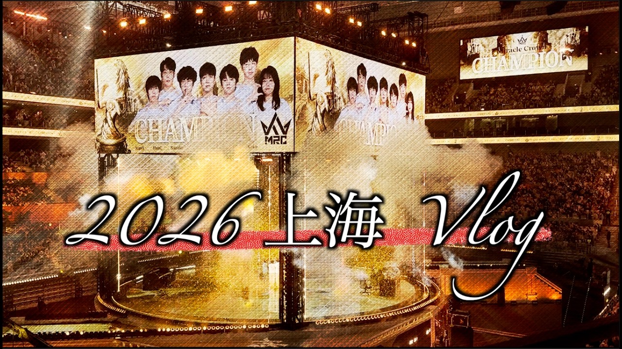 【第五人格】2026 COAⅨ 一ヶ月上海滞在Vlog【IdentityⅤ】