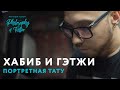 Хабиб против Гейджи | Мастер класс по портретной татуировке | тату для фаната