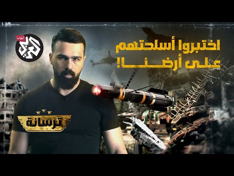 أسلحة اختبرتها روسيا في سوريا هل تستخدمها في أوكرانيا ترسانة مع حسن هاشم
