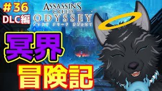 【アサシンクリード オデッセイ】＃36　あの世で笑う犬の冒険👼👿🐺💨【 Assassin's Creed Odyssey】【津軽弁狛犬Vtuber】