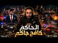 بث دربحه الحاكم كافح جاكم ريسبك البث اليوم كامل باعلى جوده 14 5 2026 