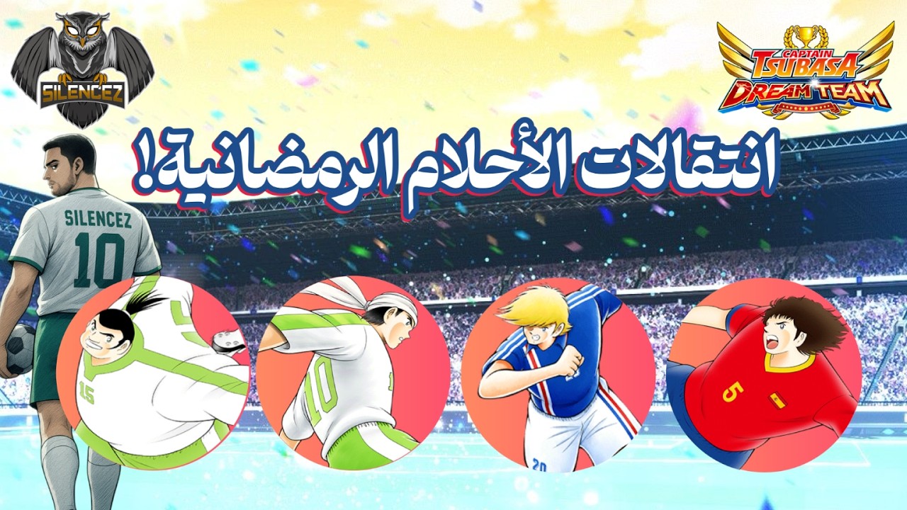 انتقالات الأحلام الرمضانية: نابوليون، عويران، و بويول! ونجمٌ آخر: فولكان! - #CaptainTsubasaDreamTeam
