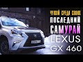 Чужой среди своих - последний самурай. Тест-драйв Lexus GX 460