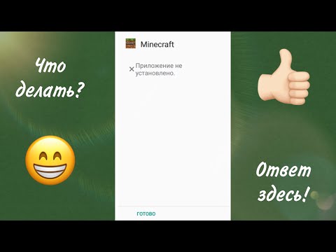 Что Делать Если Пишет Приложение НЕ УСТАНОВЛЕНО?