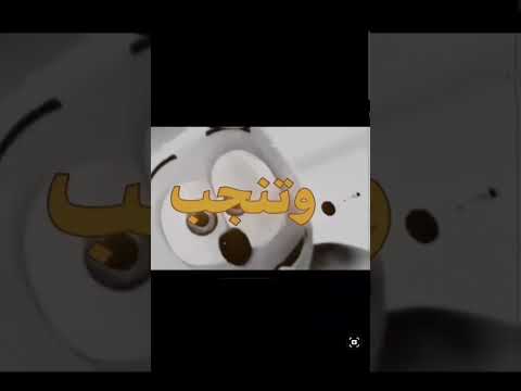 تاكل خ وتنجب