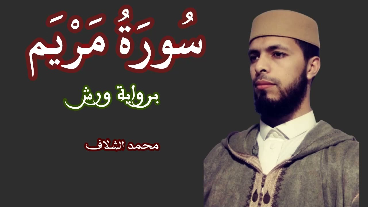 سورة مريم برواية ورش عن نافع ( محمد الشلاف