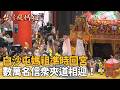 白沙屯媽祖遶境