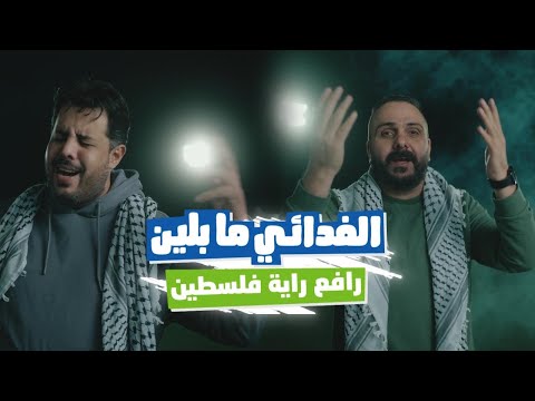 فدائي رافع رايتنا مع جوال شادي البوريني وقاسم النجار