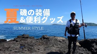 夏磯の装備&便利グッズ・SUMMER STYLE 2021