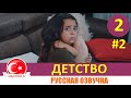 Детство 2 серия на русском языке [Фрагмент №2]. Новый турецкий сериал