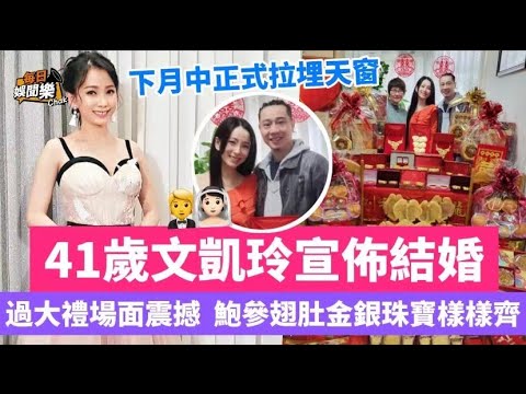 年前報喜！文凱玲宣佈結婚，男友過大禮金銀珠寶鮑參翅肚樣樣齊全