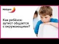 ► Как ребёнок-аутист общается с окружающими? Детский аутизм (Мацпен, Израиль)