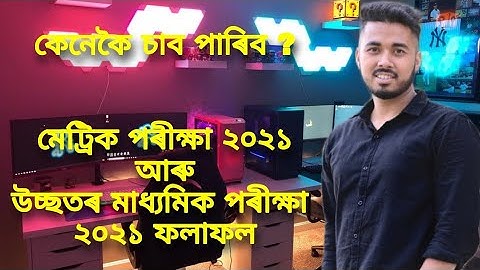 Seba results.in//hslc result assam 2021, hs exam 2021 result assam, assam seba hslc result 2021