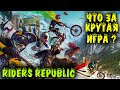 Новая игра про горный спорт - Riders Republic обзор первый взгляд