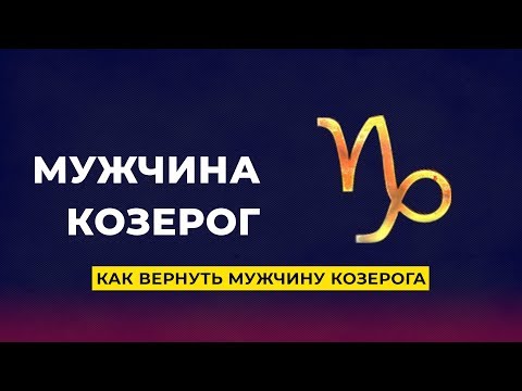 Как вернуть мужчину Козерога?