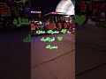 منتزه قوز التيك مصراته