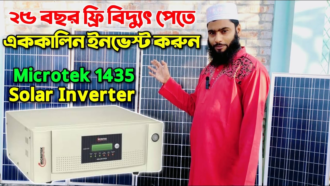 ২৫ বছর ফ্রি বিদ্যুৎ পেতে এককালিন ইনভেস্ট করুন, MICROTEK 1435 Solar IPS ...