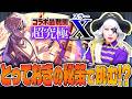 【モンスト】SAKAMOTO DAYSコラボ最難関！？「超究極 X(スラー)」タイムシフト一本勝負！！
