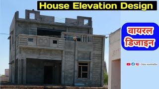 Modern House Front Elevation Design 2026 | घर का सबसे सुंदर डिजाइन | video  n. 1225