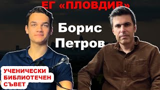 Интервю с учител английски език Борис Петров, ЕГ "Пловдив"