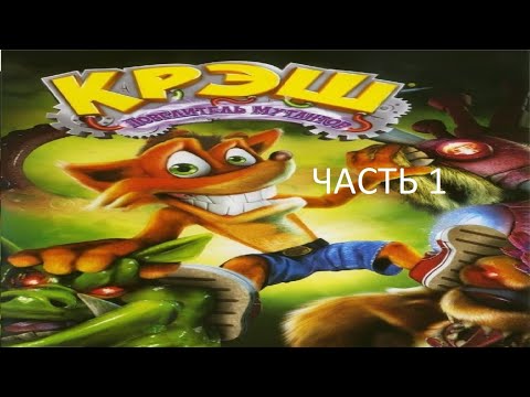 Видео: Прохождение Крэш Повелитель Мутантов Часть 1 (PS2) (Без комментариев)