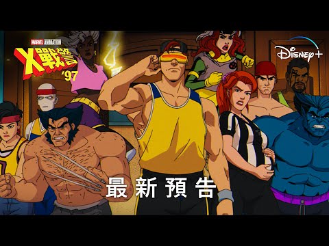 好評不斷！滿滿的回憶殺！《 X 戰警 ‘97》 | 最新預告 | Disney+ 每週三獨家上線