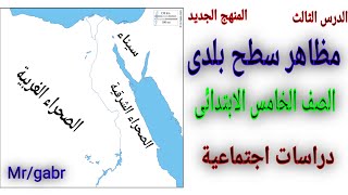 الدرس الثالث ( مظاهر سطح بلدى ) للصف الخامس الابتدائى دراسات اجتماعية الترم الاول 2022م