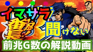 押忍！番長3】番長3を100倍楽しむための今さら聞けない前兆G数の解説