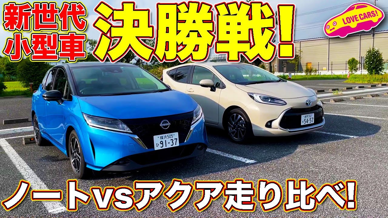 決勝戦 トヨタ 新型アクア 対 日産 新型ノート 王座を手にしたのは ラブカーズtv 河口まなぶ が2台の走りを徹底比較試乗 Youtube